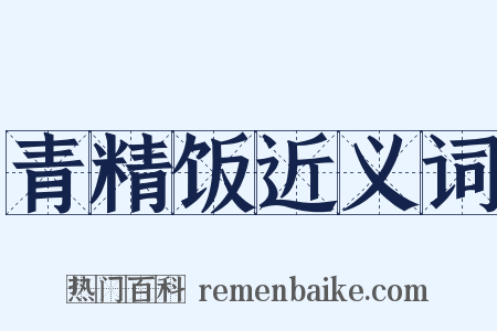青精饭近义词是什么意思的图片